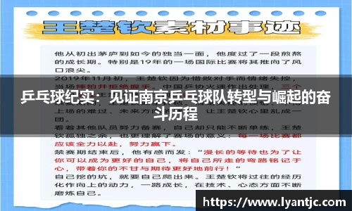 乒乓球纪实：见证南京乒乓球队转型与崛起的奋斗历程