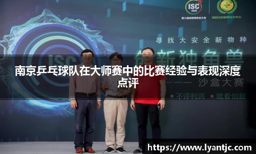 南京乒乓球队在大师赛中的比赛经验与表现深度点评