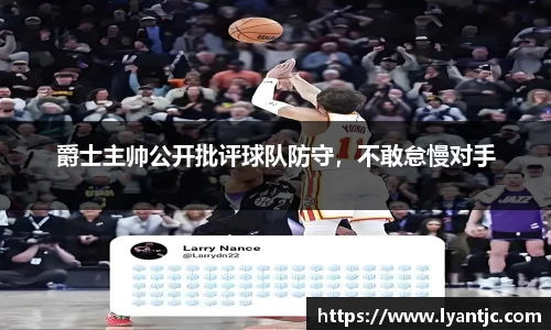 爵士主帅公开批评球队防守，不敢怠慢对手