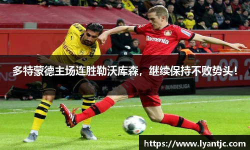 多特蒙德主场连胜勒沃库森，继续保持不败势头！