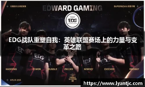 EDG战队重塑自我：英雄联盟赛场上的力量与变革之路