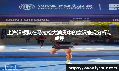 上海滑板队在马拉松大满贯中的意识表现分析与点评