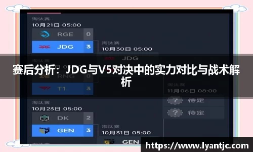 赛后分析：JDG与V5对决中的实力对比与战术解析