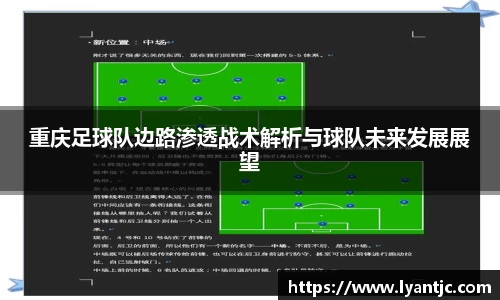 重庆足球队边路渗透战术解析与球队未来发展展望