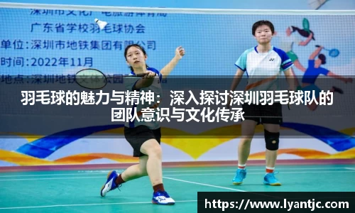 羽毛球的魅力与精神：深入探讨深圳羽毛球队的团队意识与文化传承