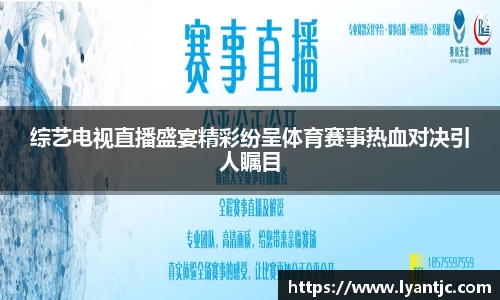 综艺电视直播盛宴精彩纷呈体育赛事热血对决引人瞩目