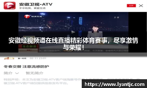 安徽经视频道在线直播精彩体育赛事，尽享激情与荣耀！