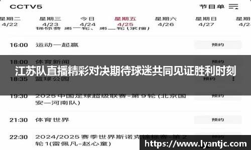 江苏队直播精彩对决期待球迷共同见证胜利时刻