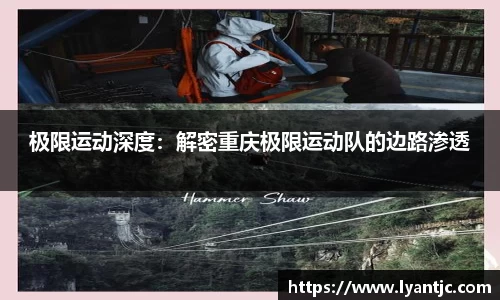 极限运动深度：解密重庆极限运动队的边路渗透