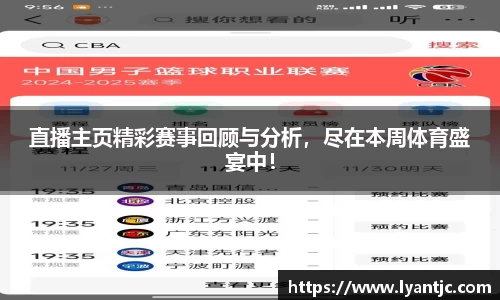 直播主页精彩赛事回顾与分析，尽在本周体育盛宴中！