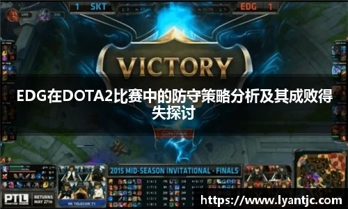 EDG在DOTA2比赛中的防守策略分析及其成败得失探讨