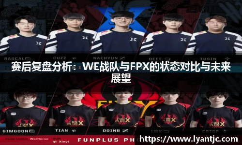 赛后复盘分析：WE战队与FPX的状态对比与未来展望