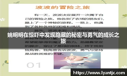 姚明明在惊吓中发现隐藏的秘密与勇气的成长之旅