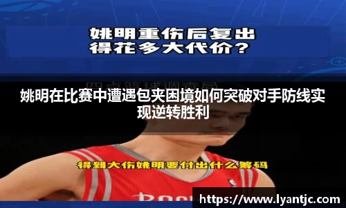 姚明在比赛中遭遇包夹困境如何突破对手防线实现逆转胜利
