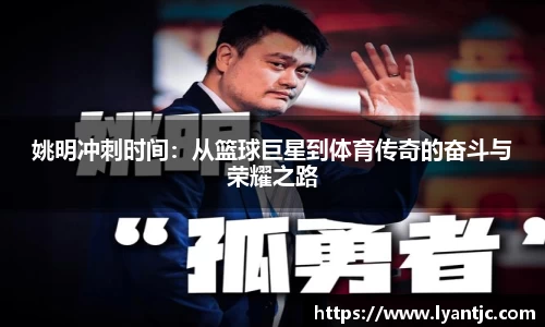 姚明冲刺时间：从篮球巨星到体育传奇的奋斗与荣耀之路