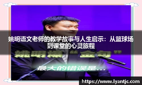 姚明语文老师的教学故事与人生启示：从篮球场到课堂的心灵旅程