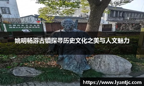 姚明畅游古镇探寻历史文化之美与人文魅力