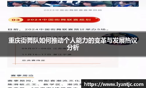 重庆街舞队如何推动个人能力的变革与发展热议分析