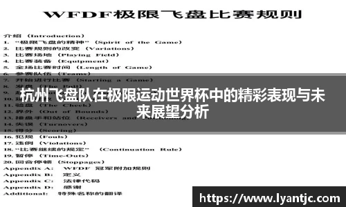 杭州飞盘队在极限运动世界杯中的精彩表现与未来展望分析