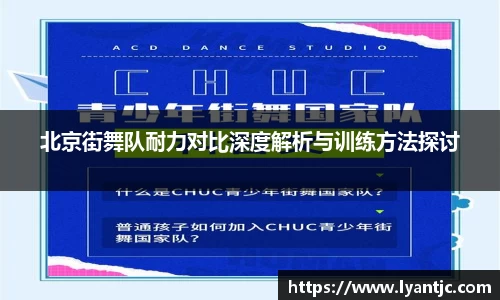 北京街舞队耐力对比深度解析与训练方法探讨