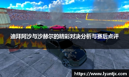 迪拜阿沙与沙赫尔的精彩对决分析与赛后点评