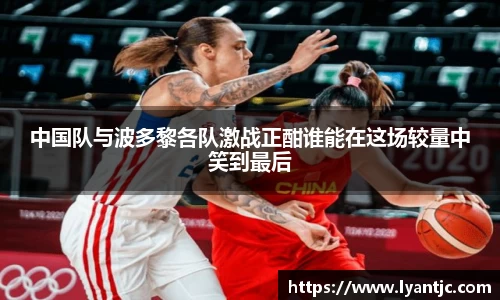 中国队与波多黎各队激战正酣谁能在这场较量中笑到最后