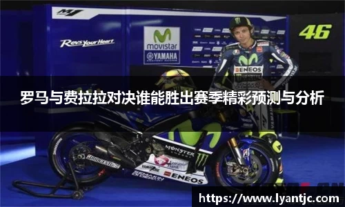 罗马与费拉拉对决谁能胜出赛季精彩预测与分析