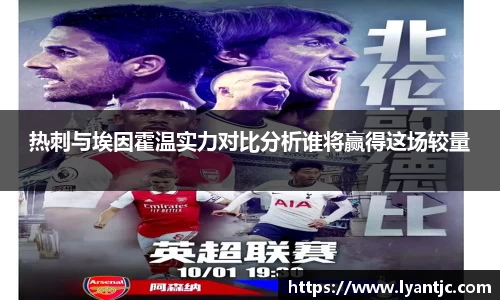 热刺与埃因霍温实力对比分析谁将赢得这场较量