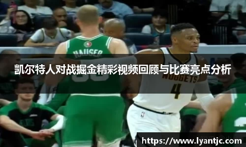 凯尔特人对战掘金精彩视频回顾与比赛亮点分析