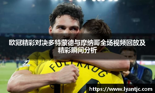 欧冠精彩对决多特蒙德与摩纳哥全场视频回放及精彩瞬间分析