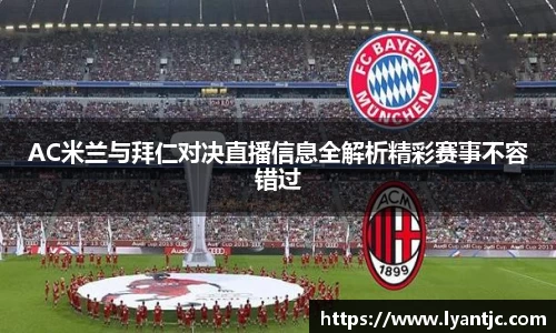 AC米兰与拜仁对决直播信息全解析精彩赛事不容错过