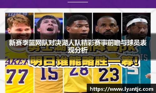 新赛季篮网队对决湖人队精彩赛事前瞻与球员表现分析