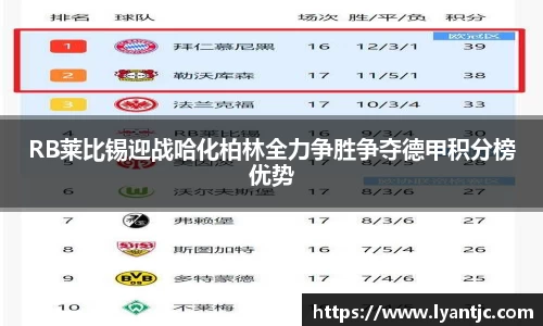 RB莱比锡迎战哈化柏林全力争胜争夺德甲积分榜优势