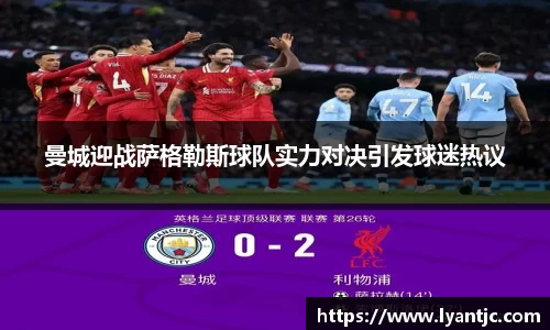 曼城迎战萨格勒斯球队实力对决引发球迷热议