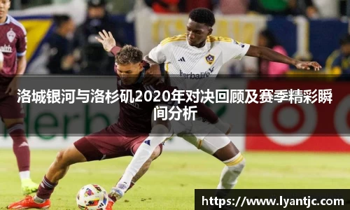 洛城银河与洛杉矶2020年对决回顾及赛季精彩瞬间分析