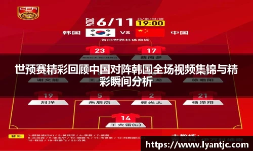 世预赛精彩回顾中国对阵韩国全场视频集锦与精彩瞬间分析
