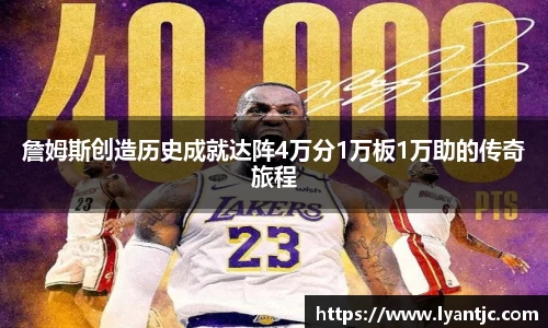 詹姆斯创造历史成就达阵4万分1万板1万助的传奇旅程