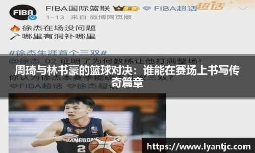 周琦与林书豪的篮球对决：谁能在赛场上书写传奇篇章