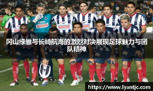 冈山绿雏与长崎航海的激烈对决展现足球魅力与团队精神