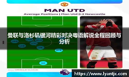 曼联与洛杉矶银河精彩对决粤语解说全程回顾与分析