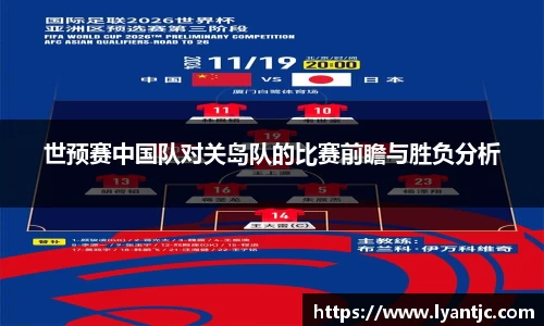 世预赛中国队对关岛队的比赛前瞻与胜负分析