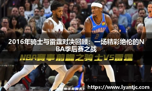 2016年骑士与雷霆对决回顾：一场精彩绝伦的NBA季后赛之战