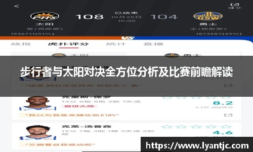步行者与太阳对决全方位分析及比赛前瞻解读