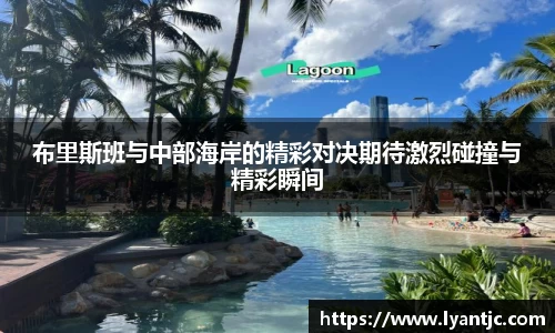 布里斯班与中部海岸的精彩对决期待激烈碰撞与精彩瞬间