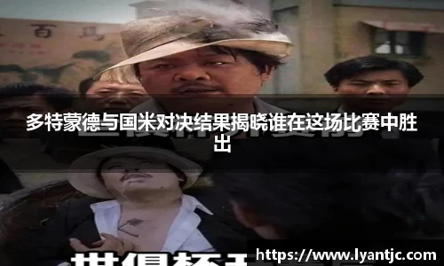 多特蒙德与国米对决结果揭晓谁在这场比赛中胜出