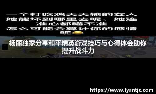 杨丽独家分享和平精英游戏技巧与心得体会助你提升战斗力