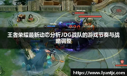 王者荣耀最新动态分析JDG战队的游戏节奏与战略调整