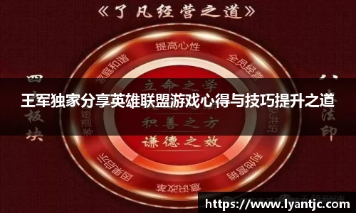 王军独家分享英雄联盟游戏心得与技巧提升之道